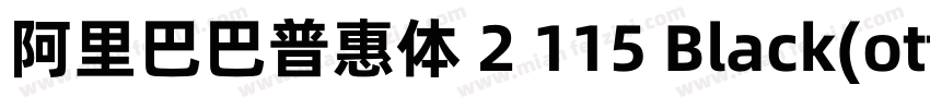阿里巴巴普惠体 2 115 Black(otf)字体转换
